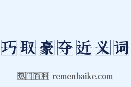 巧取豪夺近义词是什么意思的图片